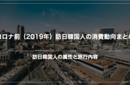 【年末年始が訪日ピークか】コロナ前・訪日韓国人のインバウンドデータを振り返る