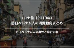 【4月・10月がピークか】コロナ前の2019年。訪日ベトナム人の消費動向データを振り返る