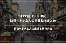 【4月・10月がピークか】コロナ前の2019年。訪日ベトナム人の消費動向データを振り返る