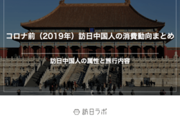 【インバウンド最大市場】「コロナ前」の訪日中国人の来訪時期、支出内訳、旅行情報源は？