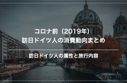 【春・秋に訪日ピークか】コロナ前の2019年。インバウンド ドイツ市場の消費動向を振り返る