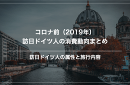 【春・秋に訪日ピークか】コロナ前の2019年。インバウンド ドイツ市場の消費動向を振り返る