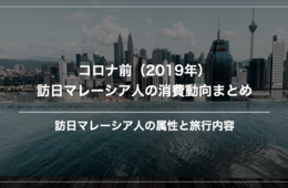 【狙い目は若年層？】コロナ前の2019年。インバウンド マレーシア市場の消費動向を振り返る
