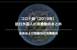 【2019年全国籍まとめ】今こそ知りたい、コロナ前のインバウンド消費動向