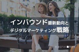  【2023年のインバウンドを展望】国・地域別デジタルマーケティング戦略