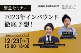 【緊急セミナー】2023年のインバウンド徹底予想！「訪日ラボ × ジャパンガイド」が展望するトレンドは