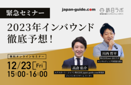 【緊急セミナー】2023年のインバウンド徹底予想！「訪日ラボ × ジャパンガイド」が展望するトレンドは