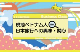 ベトナム人の日本への関心ランキング、「就職」「旅行」おさえ1位は？
