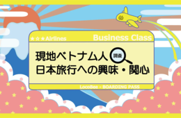 ベトナム人の日本への関心ランキング、「就職」「旅行」おさえ1位は？