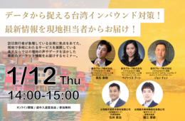 【1/12】データから捉える「台湾インバウンド対策」オンラインセミナーを実施。最新情報を現地担当者からお届け！