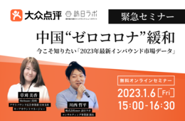 【中国"ゼロコロナ"緩和】緊急セミナー！今こそ知りたい最新中国インバウンド市場データ