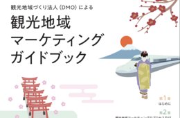 地域の「稼ぐ力」引き出す狙い 「観光地域マーケティングガイドブック」を観光庁が公開