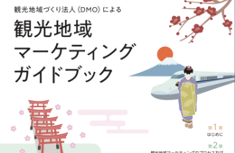 地域の「稼ぐ力」引き出す狙い 「観光地域マーケティングガイドブック」を観光庁が公開