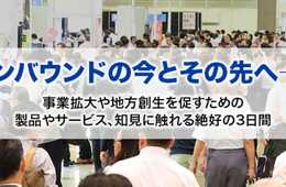 重要性が高まる「コト消費」のマーケティングと「旅アト消費」の越境EC インバウンド・ジャパン2017でインバウンド市場のトレンドをつかむ