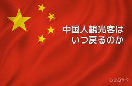 中国人観光客はいつ戻る？“ゼロコロナ”緩和後初の春節〜今後の動きは