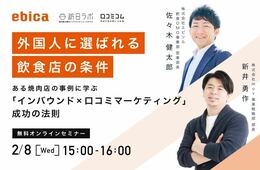 【2/8無料セミナー】「インバウンド × 口コミマーケ」成功の法則は？外国人に選ばれる飲食店の条件