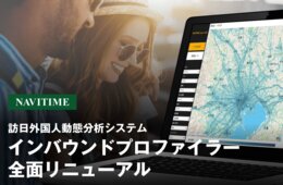 ナビタイム、訪日外国人動態分析システムをリニューアル