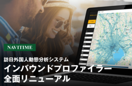 ナビタイム、訪日外国人動態分析システムをリニューアル