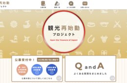 観光庁「観光再始動事業」公募開始 インバウンドの"本格回復"図る