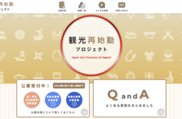 観光庁「観光再始動事業」公募開始 インバウンドの"本格回復"図る