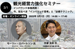 【3/1】インバウンド本格再開！今、知るべき「インバウンド思考」と「必修テクニック」【観光経営力強化セミナー】