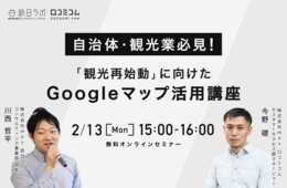 "観光再始動"に向けた自治体・観光業のための「Googleマップ活用」講座【2/13緊急開催】