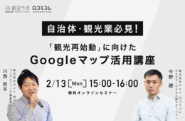 "観光再始動"に向けた自治体・観光業のための「Googleマップ活用」講座【2/13緊急開催】
