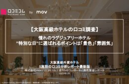 【リッツカールトン大阪 / W Osaka 他】外国人の口コミ多数！大阪高級ホテルの口コミ調査