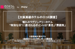 【リッツカールトン大阪 / W Osaka 他】外国人の口コミ多数！大阪高級ホテルの口コミ調査