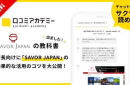 お店の学校「訪日ラボ会員」、訪日外国人向け飲食店紹介サイト「SAVOR JAPAN」の活用ガイドを公開！