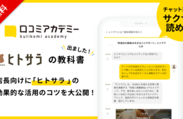 お店の学校「訪日ラボ会員」、料理人の顔が見えるグルメメディア「ヒトサラ」の活用テクニック公開