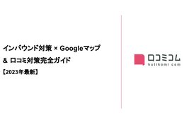 インバウンド対策の”はじめの一歩”が分かる！インバウンド対策 × Googleマップ＆口コミ対策完全ガイド【2023年最新】