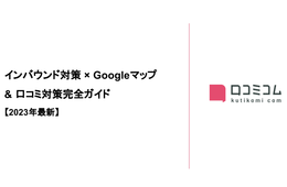 インバウンド対策の”はじめの一歩”が分かる！インバウンド対策 × Googleマップ＆口コミ対策完全ガイド【2023年最新】