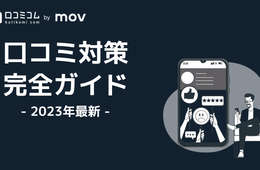 インバウンド対策にも必須「口コミ対策」完全ガイド！口コミ対策がこれ一つで丸分かり【2023年最新】