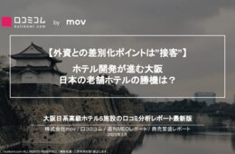 大阪日系高級ホテルの口コミ調査、外資系ホテルとの差別化ポイントは？【週刊MEOレポート】