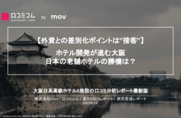 大阪日系高級ホテルの口コミ調査、外資系ホテルとの差別化ポイントは？【週刊MEOレポート】