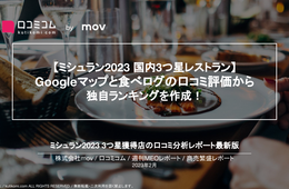 ミシュラン3つ星レストラン・口コミ評価の1位は東京の”◯◯”！人気の理由は？【独自分析】