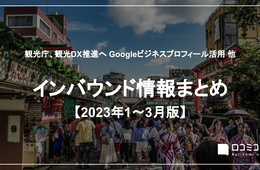 2023年序盤の観光・インバウンド最新動向がわかる！「インバウンド情報まとめ【2023年1月～3月】」