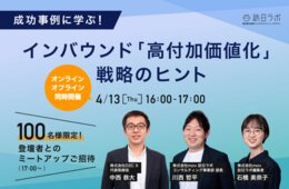 成功事例に学ぶ！インバウンド「高付加価値化」戦略のヒント：4/13(木)オンライン/オフライン同時開催【100名様限定！登壇者とのミートアップご招待】