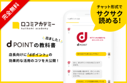 「dポイント」「d払い」の事業者向け活用ガイドを「訪日ラボ会員」が公開！