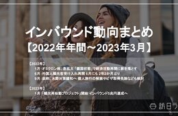 新年度スタートの前に... 2022年の『インバウンドニュース』をおさらい！ インバウンド動向まとめ【訪日ラボ監修】
