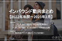 新年度スタートの前に... 2022年の『インバウンドニュース』をおさらい！ インバウンド動向まとめ【訪日ラボ監修】