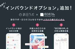インバウンドMEO＆口コミ対策に対応！「口コミコム」に待望の「インバウンドオプション」追加