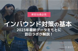新担当者必見「インバウンド対策の基本」2023年最新データなどをもとに訪日ラボが解説！