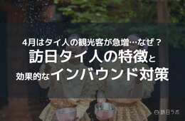 4月はタイ人の観光客が急増！その要因「ソンクラーン」とは？【訪日タイ人の特徴と効果的なインバウンド対策】