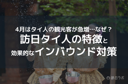 4月はタイ人の観光客が急増！その要因「ソンクラーン」とは？【訪日タイ人の特徴と効果的なインバウンド対策】