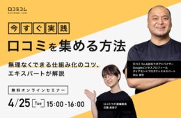 口コミの効果的な集め方は？無理なくできる”仕組み化”のコツを解説【4/25(火)無料オンライン】