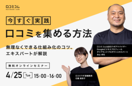 口コミの効果的な集め方は？無理なくできる”仕組み化”のコツを解説【4/25(火)無料オンライン】