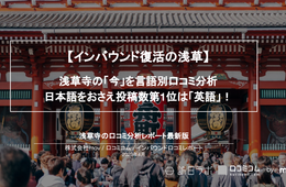 日本語をおさえ投稿数 1位は「英語」！言語別口コミ分析から、浅草寺のインバウンドの「今」を調査【インバウンド口コミレポート】