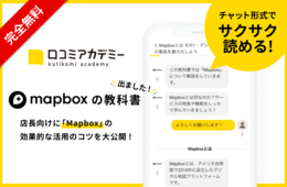 オリジナルのデジタル地図が作れる「Mapbox」 効果的な活用のコツを無料公開！